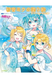 楽天ブックス 初音ミクの塗り絵 クリプトン フューチャー メディア株式会社 本 楽天ブックス 初音ミクの塗り絵 クリプトン フューチャー メディア株式会社 本